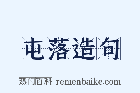 屯落造句是什么意思的图片